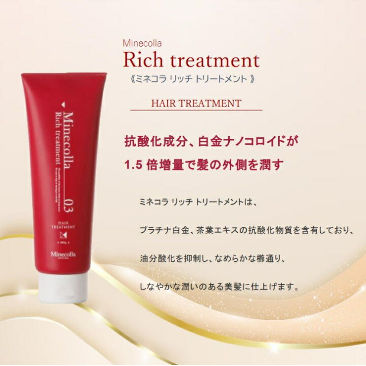 楽天市場】【新品 セット売り】 ミネコラ リッチトリートメント 200g 