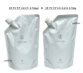 【セット売り】 コタ アイ ケア シャンプー 9 750mL & アイ ケア トリートメント 9 750g リフィル 詰め替え用 ヘアケア コタ アイケア ヘアシャンプー ヘアトリートメント COTA i CARE 750