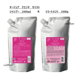 【セット売り】 ミルボン オージュア クエンチ モイスト シャンプー 1000ml & トリートメント 1000g リフィル MILBON Aujua QUENCH 詰替え用 1000g
