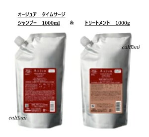 【セット売り】 ミルボン オージュア タイムサージ シャンプー 1000ml & トリートメント 1000g リフィル MILBON Aujua TIMESURGE 詰替え用