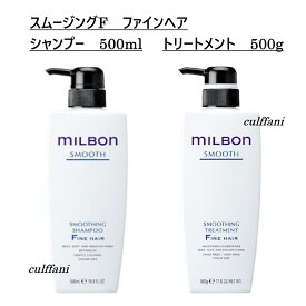 【セット売り】 スムージング シャンプー F 500ml & トリートメント F 500g ファインヘア グローバル ミルボン スムース GLOBAL MILBON ヘアケア 正規品