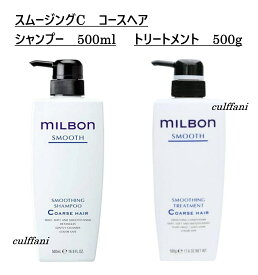【セット売り】 スムージング シャンプー C 500ml & トリートメント C 500g コースヘア グローバル ミルボン スムース GLOBAL MILBON ヘアケア 正規品