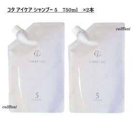 【2本セット売り】 コタ アイ ケア シャンプー 5 750mL ×2 リフィル 詰め替え用 ヘアケア コタ アイケア シャンプー 5 750g COTA i CARE SHAMPOO 750