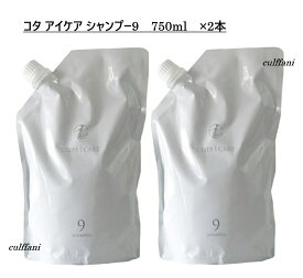 【2本セット売り】 コタ アイ ケア シャンプー 9 750mL ×2 リフィル 詰め替え用 ヘアケア コタ アイケア シャンプー 9 750g COTA i CARE SHAMPOO 750