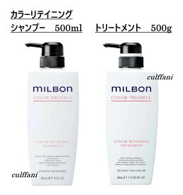 【セット売り】 カラーリテイニング シャンプー 500ml & トリートメント 500g グローバル ミルボン カラープリザーブ GLOBAL MILBON ヘアケア 正規品