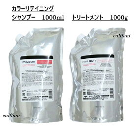 【セット売り】 カラーリテイニング シャンプー 1000ml & トリートメント 1000g リフィル グローバル ミルボン 詰め替え用 カラープリザーブ GLOBAL MILBON ヘアケア 正規品