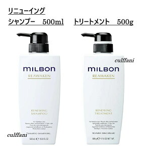 ミルボン リニューイング シャンプー 500ml & トリートメント 500g 