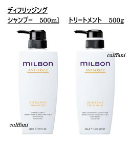 【セット売り】 ディフリッジング シャンプー 500ml & トリートメント 500g グローバル ミルボン アンチフリッズ GLOBAL MILBON ヘアケア 正規品