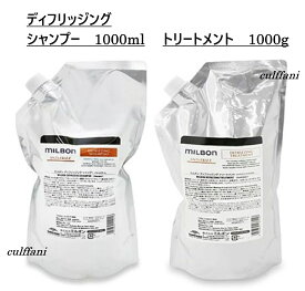 【セット売り】 ディフリッジング シャンプー 1000ml & トリートメント 1000g リフィル グローバル ミルボン 詰め替え用 アンチフリッズ GLOBAL MILBON ヘアケア 正規品