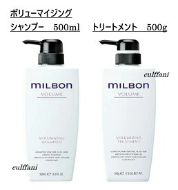 【セット売り】 ボリューマイジング シャンプー 500ml & トリートメント 500g グローバル ミルボン ボリューム GLOBAL MILBON ヘアケア 正規品
