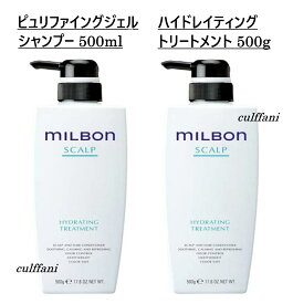 【セット売り】 ピュリファイング ジェルシャンプー 500ml & ハイドレイティング トリートメント 500g グローバル ミルボン スカルプ GLOBAL MILBON ヘアケア 正規品