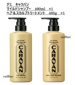 【セット売り】 デミ キャラバン マイルドシャンプー 490ml & ヘア＆スカルプトリートメント 485g DEMI CARAVAN MILD SHAMPOO HAIR & SCALP TREATMENT デミ ヘアケア 正規品