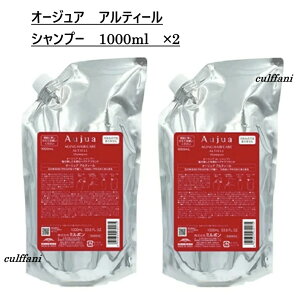 �y2�{�Z�b�g����z �~���{�� �I�[�W���A �A���e�B�[�� �V�����v�[ 1000ml ×2 ���t�B�� MILBON Aujua ALTIELL �l�ߑւ��p 1000g