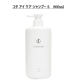 【新品】 コタ アイ ケア シャンプー 5 800mL ヘアケア コタ アイケア シャンプー 5 800g COTA i CARE SHAMPOO 800
