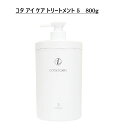 【新品】 コタ アイ ケア トリートメント 5 800g ヘアケア コタ アイケア トリートメント 5 800mL COTA i CARE TREATMENT 800