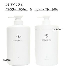 【セット売り】 コタ アイ ケア シャンプー 5 800mL & トリートメント5 800g ヘアケア コタ アイケア COTA i CARE SHAMPOO TREATMENT
