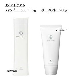 【セット売り】 コタ アイ ケア シャンプー 5 300mL & トリートメント5 200g ヘアケア コタ アイケア COTA i CARE SHAMPOO TREATMENT 300g 200ml