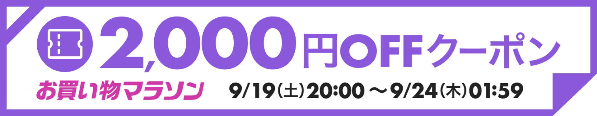 お買い物マラソンで使える2000円クーポン