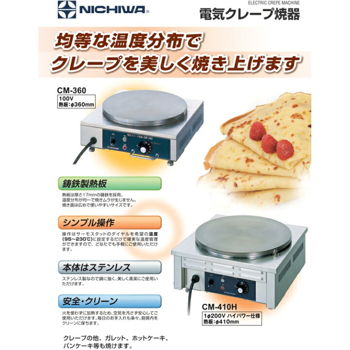 楽天市場】ニチワ 電気式 クレープ焼器 CM-360 GKL-01【メーカー直送品 