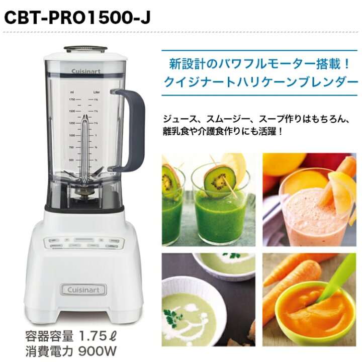 楽天市場】クイジナート ハリケーンブレンダー CBT-PRO1500-J FKI-01 