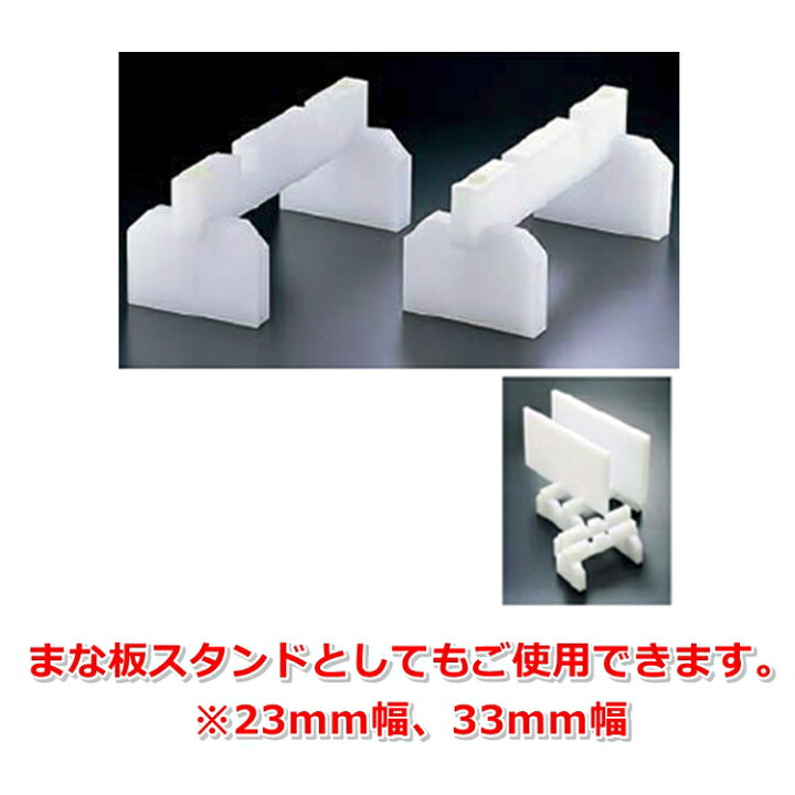 楽天市場】山県 プラスチック まな板用脚 スタンド兼用 2ヶ1組 50cm 