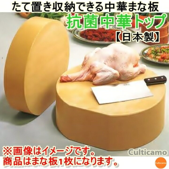楽天市場】中華まな板 抗菌中華トップ たて置タイプ φ450mmxH100mm 
