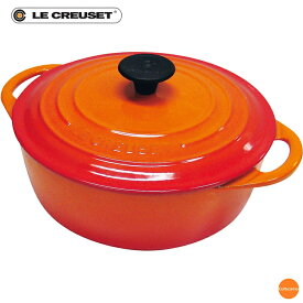 ル・クルーゼ　ココット・ビス　ロンド　（内側 黒ホーロー）　20cm　オレンジ　AKK-99［関連：LE CREUSET フランス ブランド 浅型 ココット 両手鍋 鋳物ホーロー 電磁調理器対応 IH100V・200V対応］