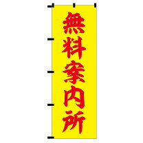 楽天市場】無料案内所の通販