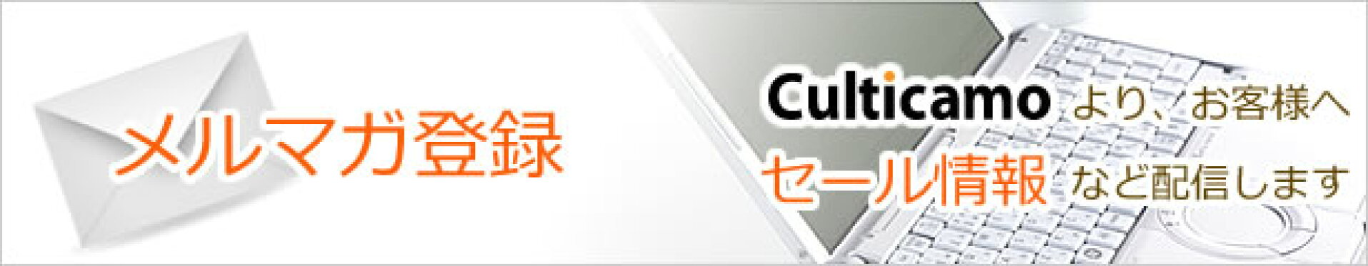 くるちかものメルマガ登録！お得なセール情報等を配信します！