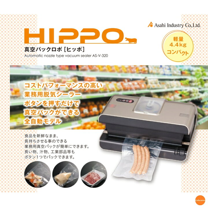 楽天市場】脱気シーラー HIPPO ヒッポ AS-V-320 真空パックロボ XSC-56 