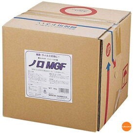 ウイルス対応　アルコール製剤　ノロMGF　18kg　XAL-61【軽減税率】[関連：美峰酒類 業務用 アルコール製剤 サニーテーション 衛生管理用品 手洗い用品 ウイルス 細菌 除菌 感染予防 食中毒対策]