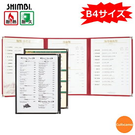 シンビ　耐熱メニューブック　ABW-11-6P　B4サイズ　3ツ折　6ページ仕様　PTI-B1[関連：SHIMBI 業務用 卓上備品 大型 メニュー 耐熱 耐久 焼肉 お好み焼 鉄板焼 お鍋]