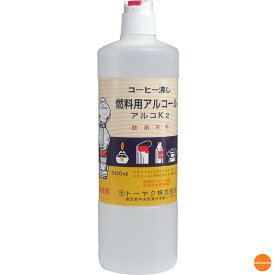 燃料用アルコール　アルコK2　500ml　PAL-16[関連：トーヤク 業務用 卓上鍋 コーヒーサイフォン アルコールランプ アルコールコンロ 無臭 燃料]