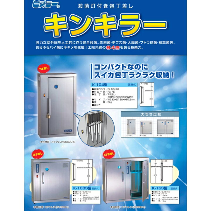 楽天市場】ピオニー 18-8殺菌灯付 包丁保管庫 キンキラー K-104型 7本 