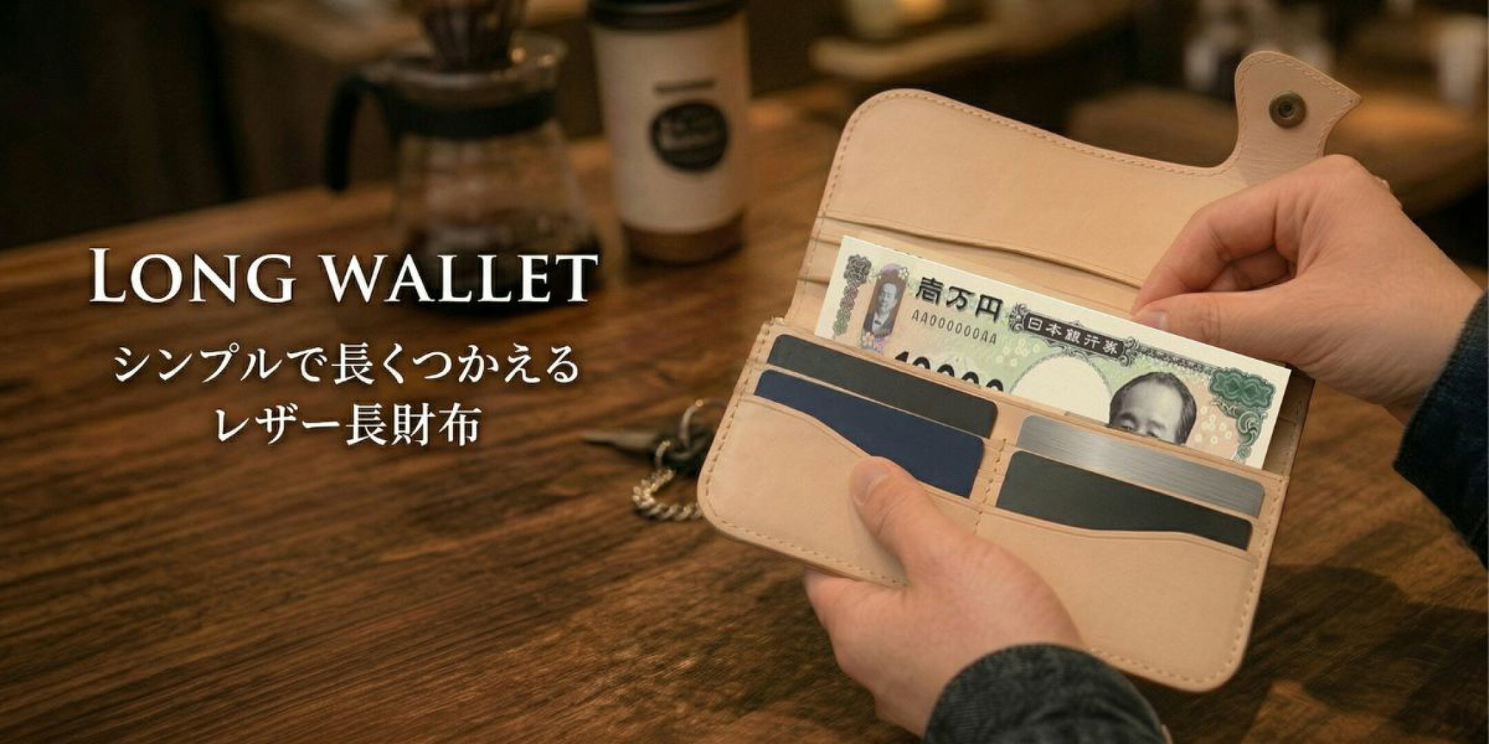 ロングウォレットの使用イメージバナー