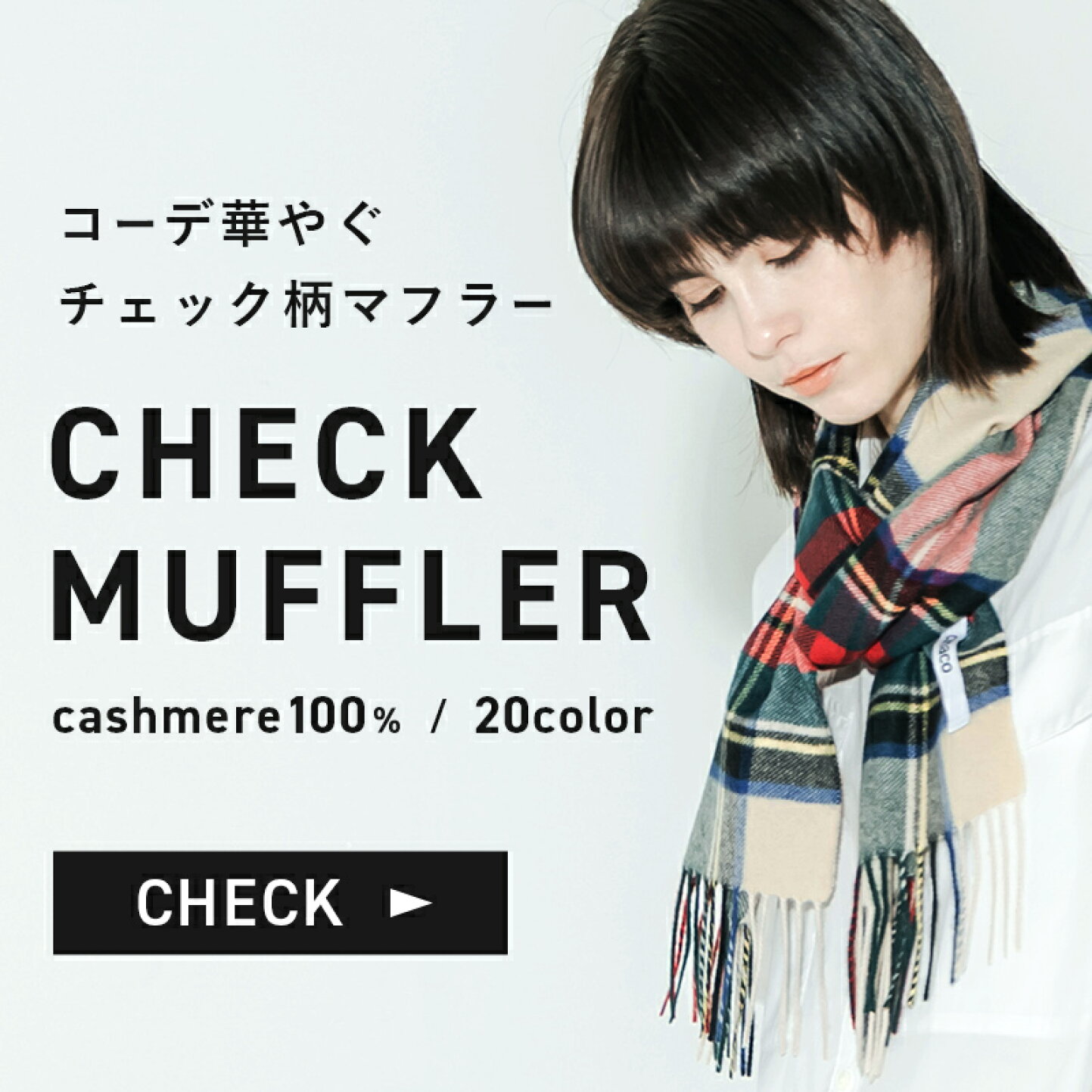 楽天市場 | cumaco - cumaco（クマコ）はストール・マフラーの専門店です。