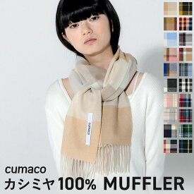 カシミヤ マフラー チェック カシミア 100％ 大判 レディース 女性 カシミア カシミヤマフラー カシミアマフラー ユニセックス タータン ブロック 20色 ブランド ストール 内モンゴル プレゼント バレンタイン 送料無料