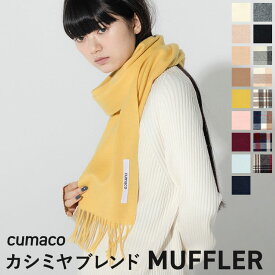 カシミヤ混 ウール マフラー 無地/チェック レディース ユニセックス 冬 ブレンド ウール混 カシミア カシミヤマフラー カシミアマフラー 17色 ブランド ストール 内モンゴル プレゼント ギフト バレンタイン 送料無料