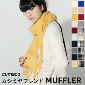 カシミヤ混 ウール マフラー 無地/チェック レディース ユニセックス 秋 冬 ブレンド ウール混 カシミア カシミヤマフラー カシミアマフラー 20色 ブランド ストール 内モンゴル プレゼント ギフト クリスマス 送料無料