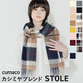 カシミヤ混 ウール ストール 無地/チェック レディース ユニセックス 冬 ブレンド ウール混 カシミア カシミヤストール カシミアストール 17色 ブランド マフラー 内モンゴル プレゼント ギフト バレンタイン 送料無料