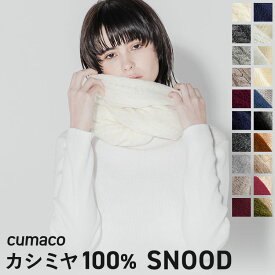 カシミヤ 100% スヌード 無地/バイカラー/ケーブル編み ネックウォーマー レディース ユニセックス 冬 カシミア カシミヤスヌード 単色 20色 ブランド 防寒 暖か 温活 通勤 通学 内モンゴル プレゼント バレンタイン 送料無料