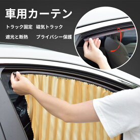 【最大1000円OFF!!P10倍!!】車 カーテン マグネット内蔵 車中泊 目隠し プリーツ サンシェード 遮光 日除け プライバシーカーテン 簡単装着 カー用品 4枚入り 車用 サンシェード 簡単取付け 日除け 遮光カーテン カーシェード 折り畳み式 遮光サンシェード 窓開閉可能