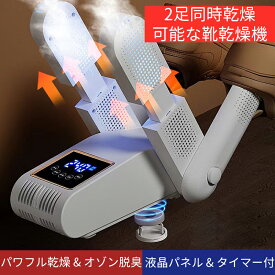 【★今月のご愛顧に感謝★ 全品10%OFF】靴乾燥機 シューズ ドライヤー くつ乾燥機 折り畳み 2足 同時乾燥 省エネ 液晶パネル タイマー付き 梅雨対策 湿気 靴 乾燥機 自動電源OFF スニーカー 革靴 くつ乾燥機 脱臭 除菌 360°均一乾燥 汗まみれの足/臭い足対応 父の日 ギフト