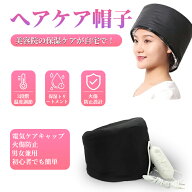 ＼お買い物マラソンポイント10更に10％OFF／ヘアケア帽子 加温キャップ 電熱ヘアケア帽子 3つのギアイン…
