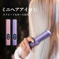＼スーパーセール期間最大50%OF?／ヒートブラシ コードレス mini型 ブラシアイロン led表示 ポータブル …