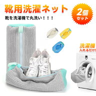 【★セールご愛顧感謝★全品10%OFF】靴 洗濯ネット 靴用洗濯ネット シューズバッグ 靴を丸洗い 型崩れ防…