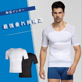 ＼お買い物マラソン！10%OFFクーポン&P5倍UP／加圧インナー 半袖 メンズ 加圧シャツ 強圧 【最強垂れ胸補正】補正下着 乳首隠し 着圧 補正 加圧Tシャツ スタイルアップ インナー 夏 【高通気性のメッシュ構造で汗をかいてもベタつかない！】
