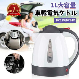 【★マラソンセール★全品10%OFF】「楽天1位」【車載用】カーケトル 電気ポット 1000ml (1L) 大容量 12V/24V対応 車でお湯を沸かす コーヒー/茶/麺に ステンレス製 急速沸騰 アウトドア トラックドライバー 防災グッズ