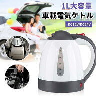 【★スーパーセール★全品10%OFF】「楽天1位」【車載用】カーケトル トラック ケトル 電気ポット 1000ml …