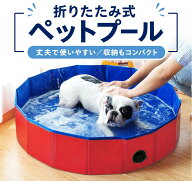 ＼お買い物マラソンポイント10更に10％OFF／ペットプール ペット バスプール ペット プール ペットシャワ…